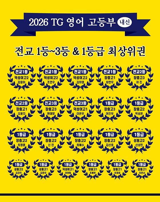 2026 TG영어 고등부 내신 우수자 명단