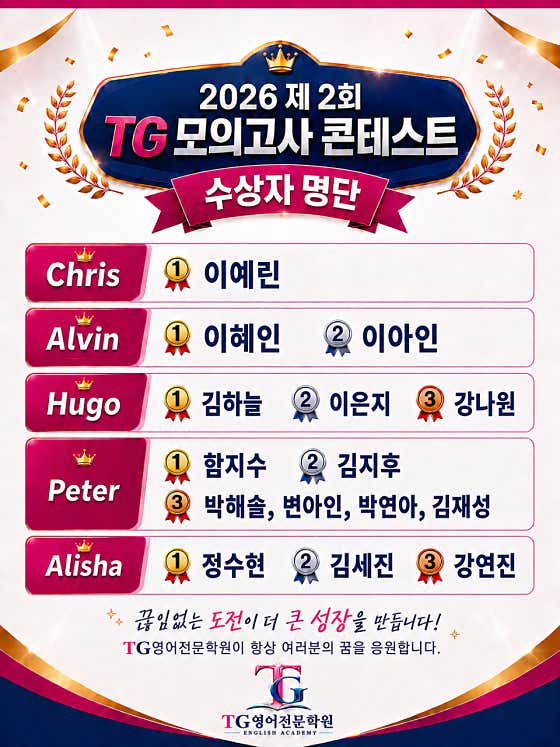 제2회 TG 모의고사 콘테스트 수상자 명단